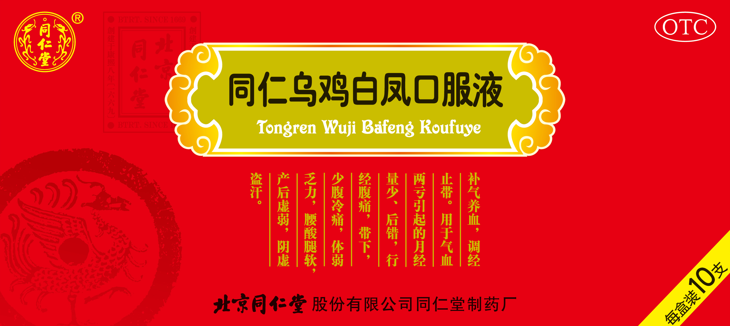 同仁乌鸡白凤口服液