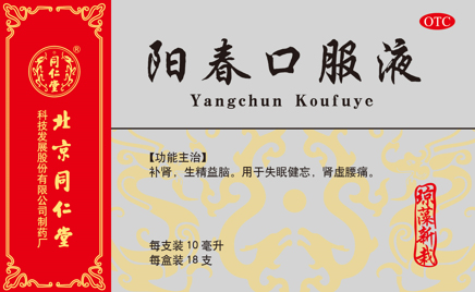 阳春口服液