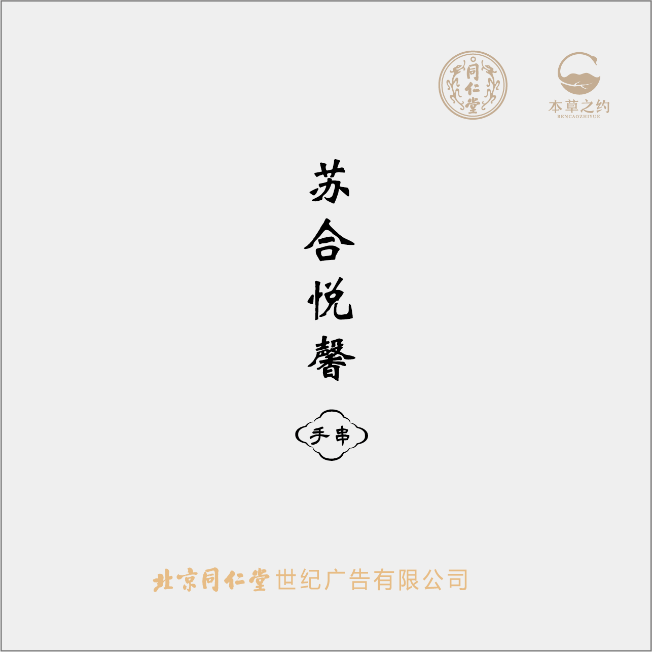 本草之约—苏合悦馨